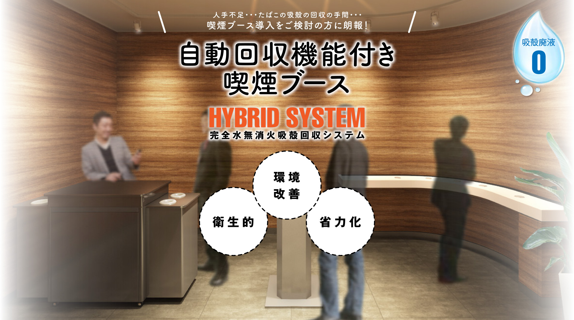 人手不足・・・たばこの吸殻の回収の手間・・・喫煙ブース導入をご検討の方に朗報！自動回収機能付き喫煙ブース HYBRID SYSTEM 完全水無消火吸殻回収システム