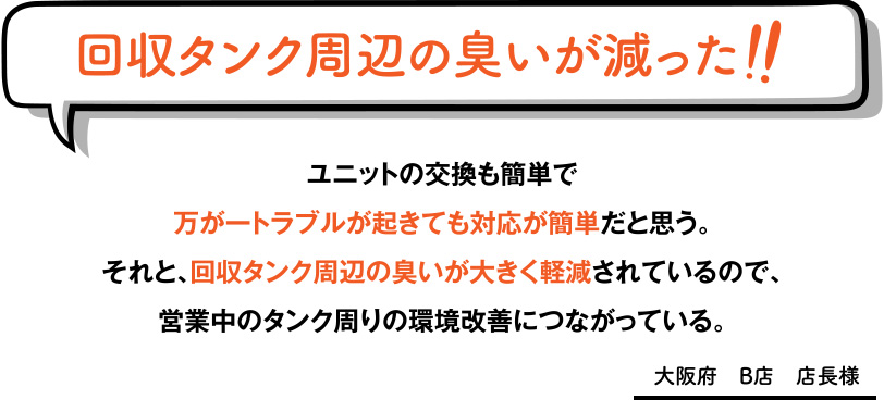 回収タンク周辺の臭いが減った！！